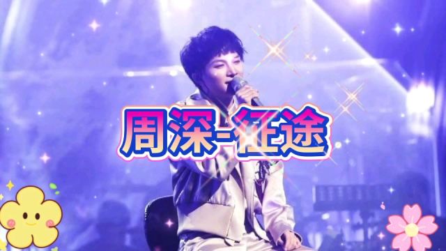 周深演唱《征途》,空灵柔美的歌声唱出对未来生活的向往和追求