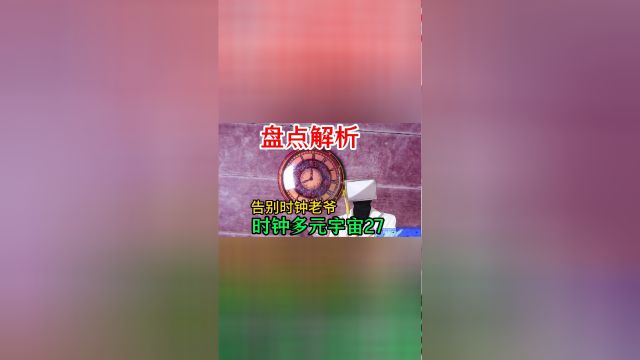 时钟宇宙:解析27集,告别首席时钟!阿尔法的征伐开始了?