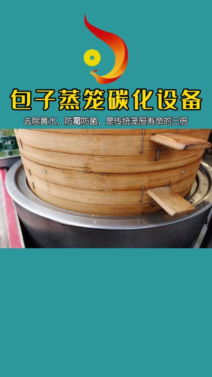 包子馒头蒸笼笼屉去黄水防霉变杀虫改色碳化罐,竹制品碳化,碳化笼屉