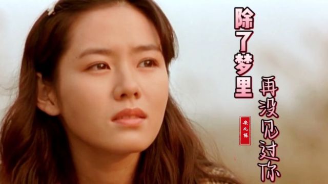 安儿陈动情演唱《除了梦里再没见过你》痴心人的无尽等待与执着