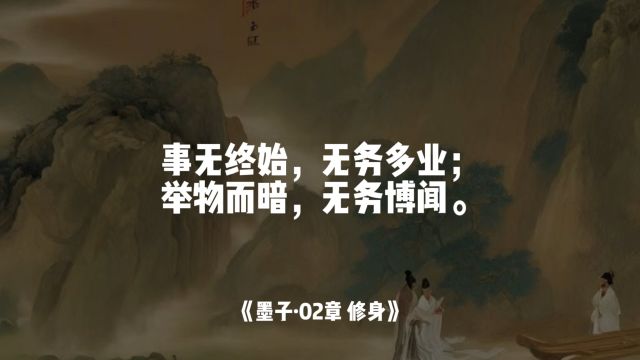 事无终始,无务多业;举物而暗,无务博闻.