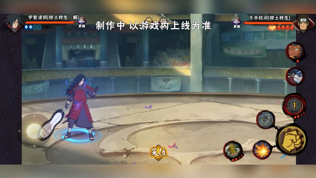 宇智波斑「秽土转生·解」奥义-短按