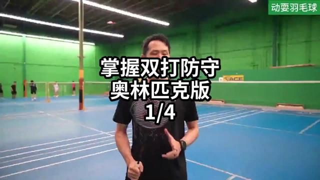 掌握双打防守奥林匹克版1/4 #羽毛球教学 #羽毛球训练 #羽毛球技巧