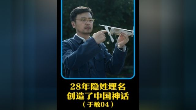 他隐姓埋名28年,创造了一个属于中国的神话,是他们让我们拥有如今的太平盛世——片段七 #经典影视考古计划