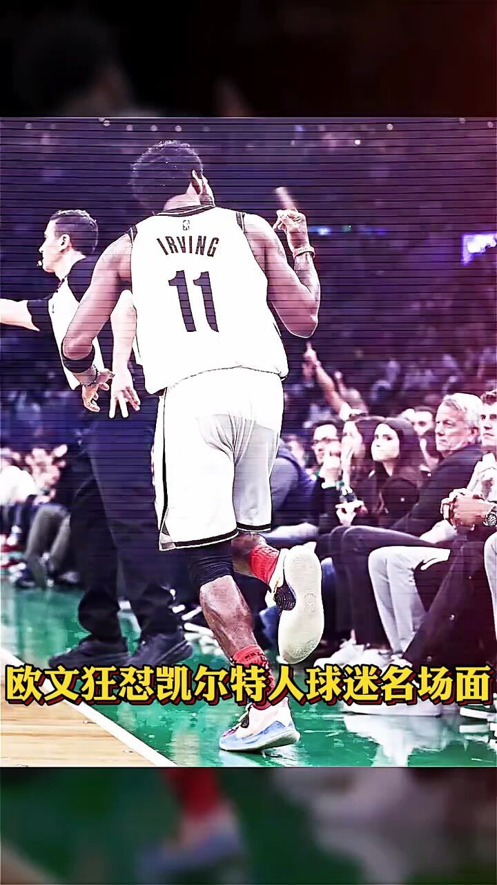欧文狂怼凯尔特人球迷名场面 #欧文 #铁铁的nba原创 #nba最佳镜头