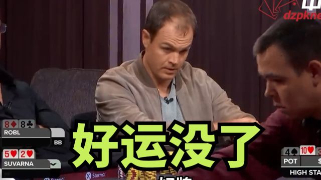 【中扑网】Robl再也不能横着走,暗三撞同花一脸不敢相信