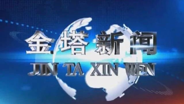 【视频】05月15日《金塔新闻》