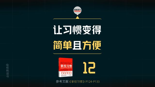 让习惯变得简单且方便