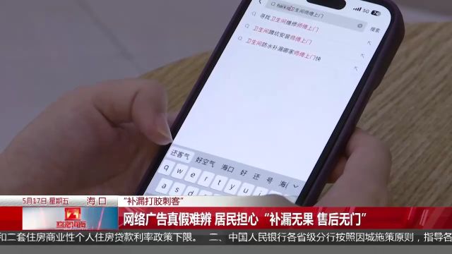 (“补漏打胶刺客”)网络广告真假难辨 居民担心“补漏无果、售后无门”