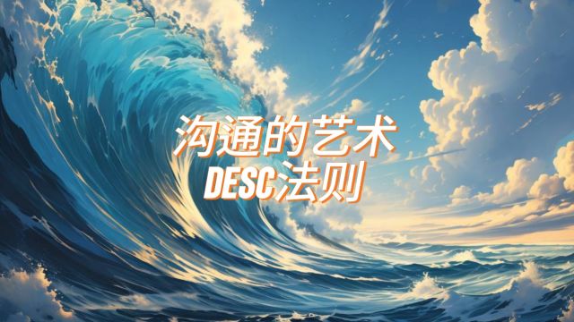 沟通的艺术:DESC法则