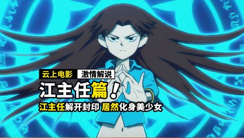 江主任解开封印,居然化身美少女,刺客伍六七任务解析!