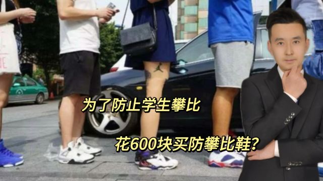 真把网友当傻子?花600块买防攀比鞋,就是为防止攀比和足部健康