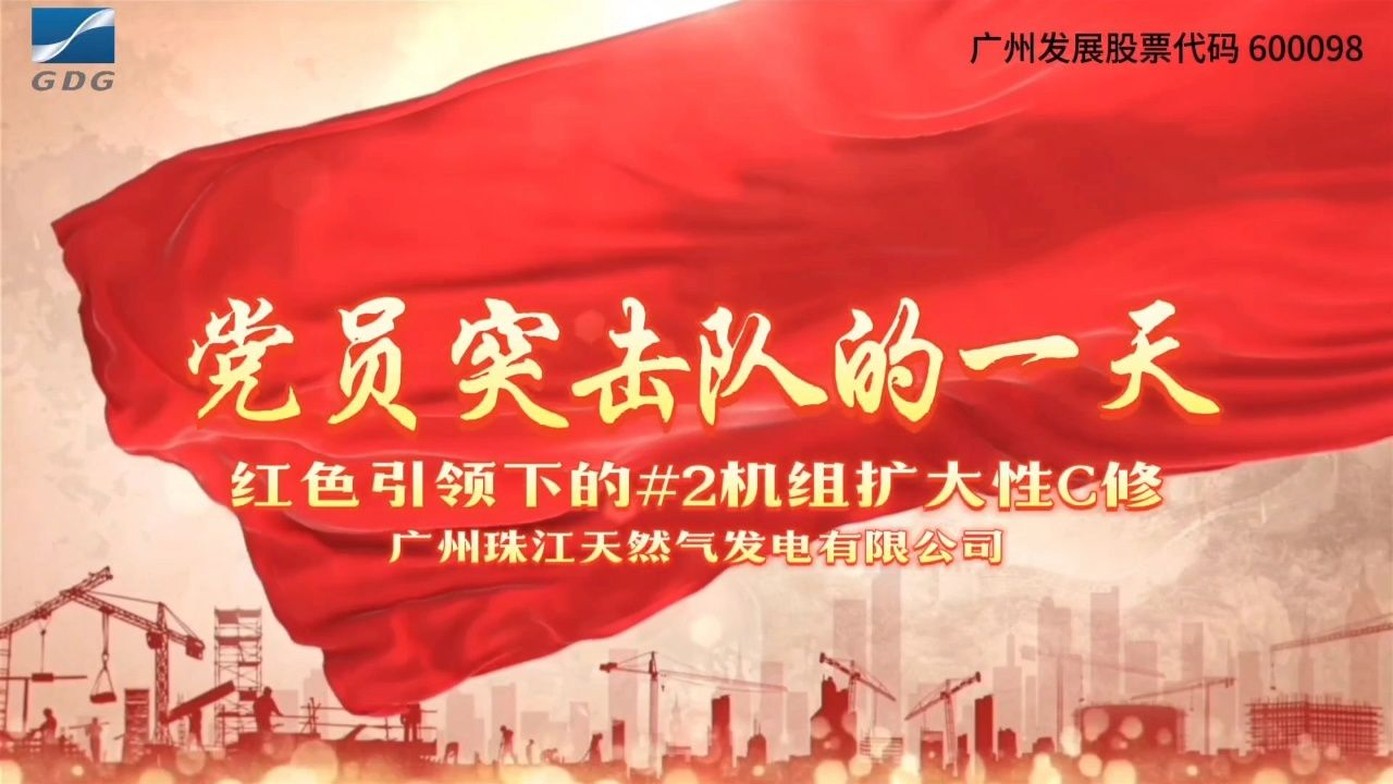 党员突击队的一天