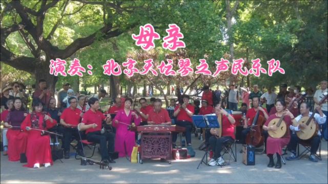 歌曲《母亲》,北京天坛琴之声民乐队演奏,亲切感人