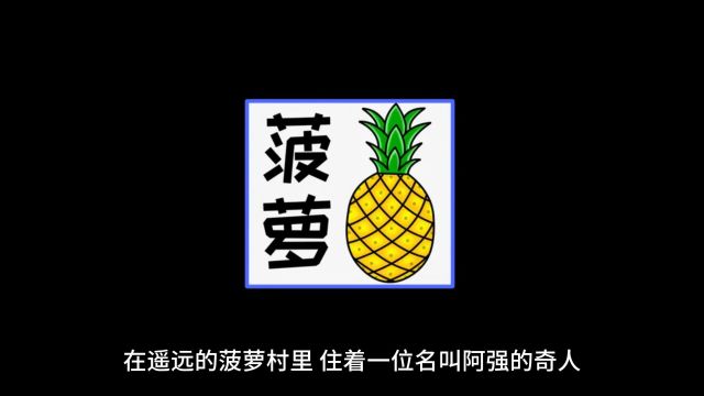 《阿强与蔬菜的奇幻交响曲》