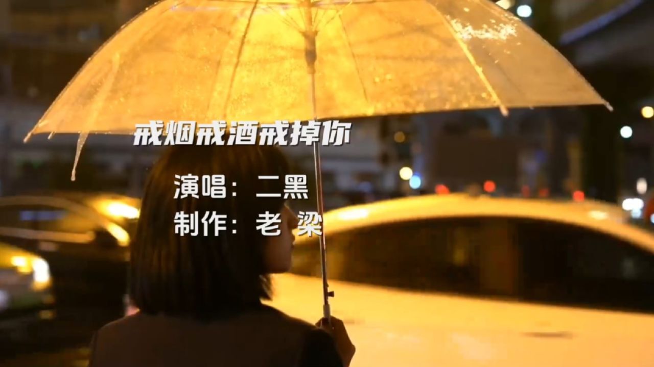 音乐分享《戒烟戒酒戒掉你》,好好听一下呗,保重身体,健康百年