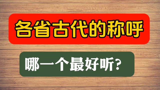 各省古代的称呼,哪个最好听?