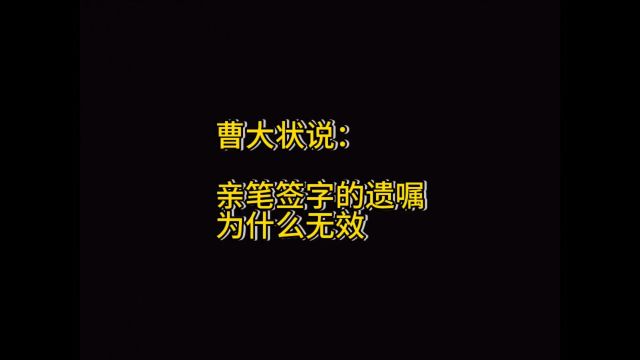 曹大状说:亲笔签字的遗嘱为什么无效