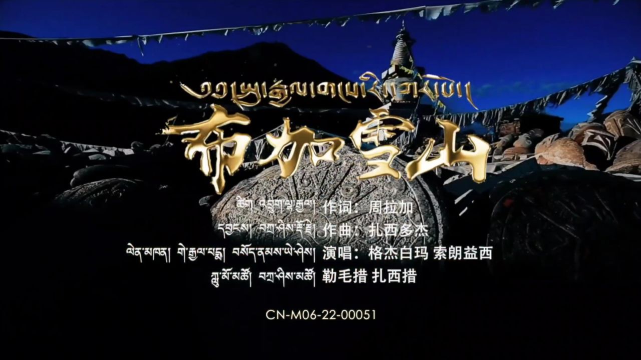 【布加雪山】格杰白玛 索朗益西 勒毛措 扎西措