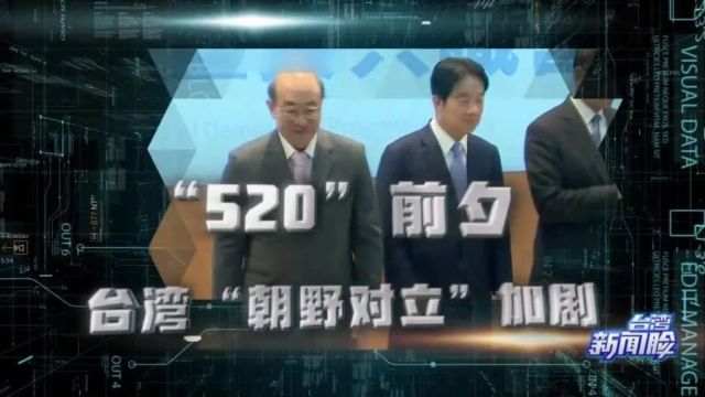 台湾新闻脸 |“520”前夕 台湾“朝野对立”加剧