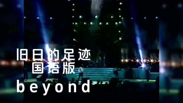 旧日的足迹国语版新艺宝beyond经典MV完整版