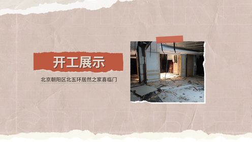 【喜讯】北京朝阳新项目开工让我们一起期待它一个月后的变化吧。