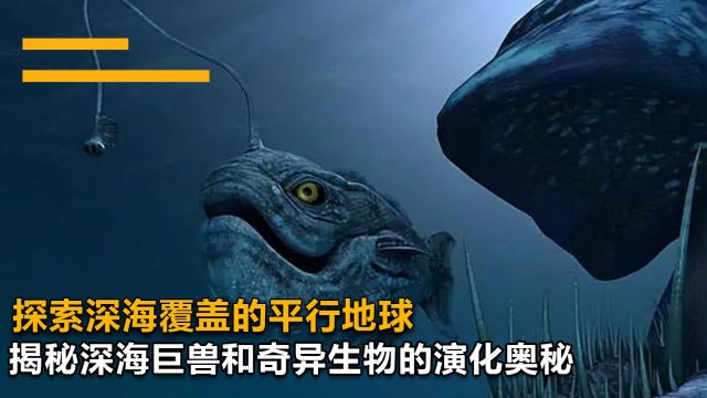 “深海探秘:揭秘平行地球的巨兽与奇异生物演化”