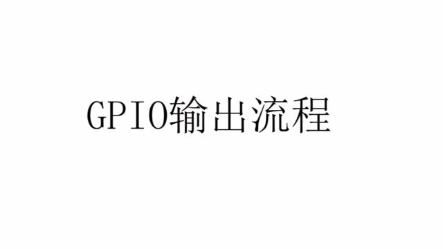 GPIO输出流程