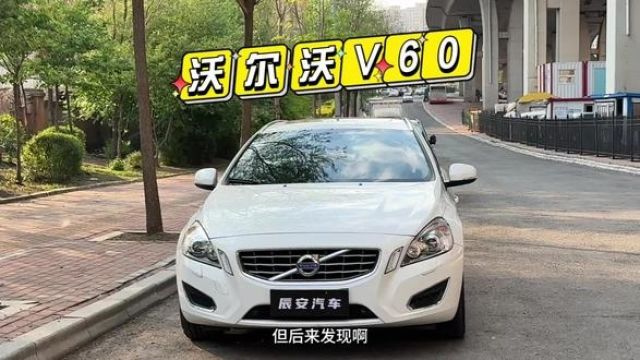 这是车主一年内卖给我的第4台车…沃尔沃V60