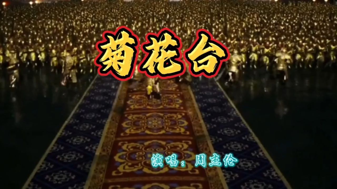 周董经典歌曲《菊花台》(电影满城尽带黄金甲片尾曲)