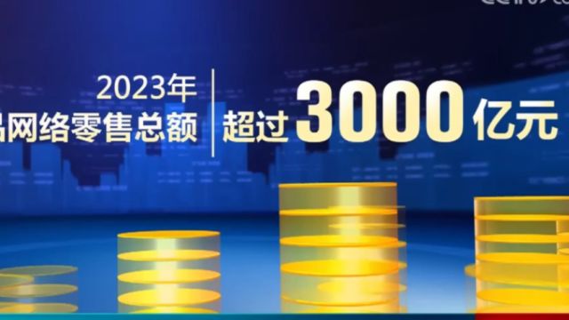 国家药监局2023年我国药品网络零售总额超过3000亿元,查处关闭违规售药网店4000多家