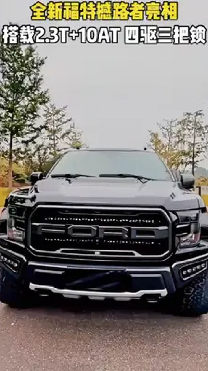 带你懂车 #福特 #福特撼路者