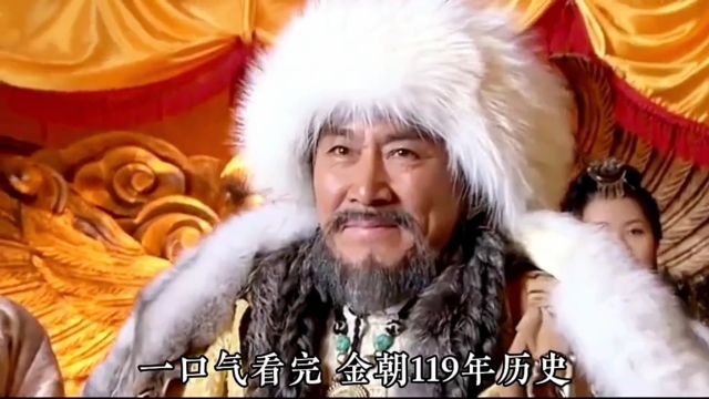 一口气讲完女真金朝119年历史