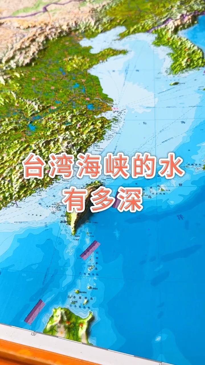 台湾海峡的水有多深#地形图 #地理 #台湾海峡