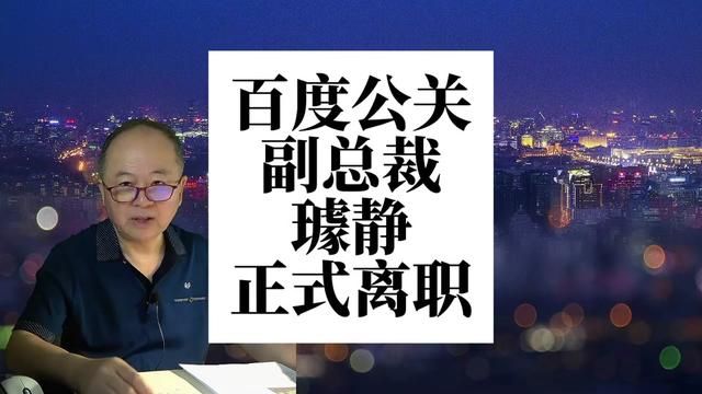 百度公关副总裁璩静,正式离职,年薪一千万的工作没了 #百度 #璩静已从百度离职