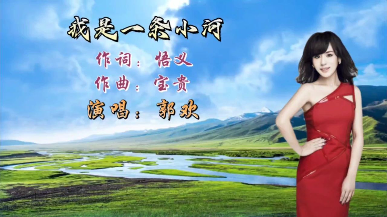 我是一条小河歌曲(我是一条小河歌曲慢四)