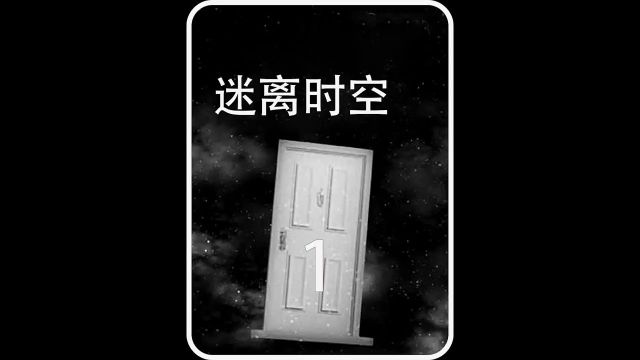 迷离时空 第一集#影视解说