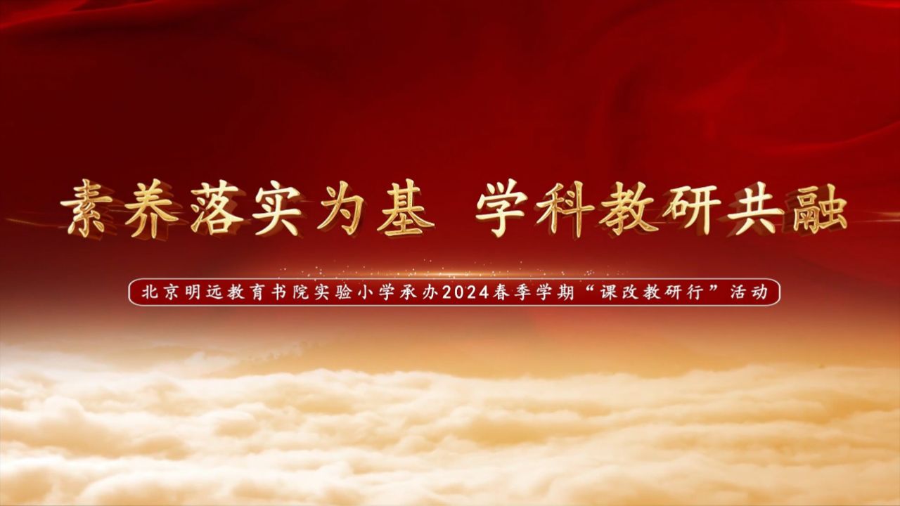 明远教育书院实验小学承办2024春季学期"课改教研行"活动