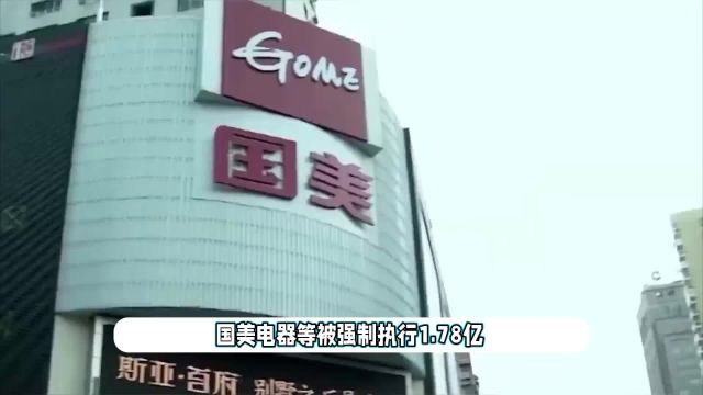 国美电器等被强制执行1.78亿