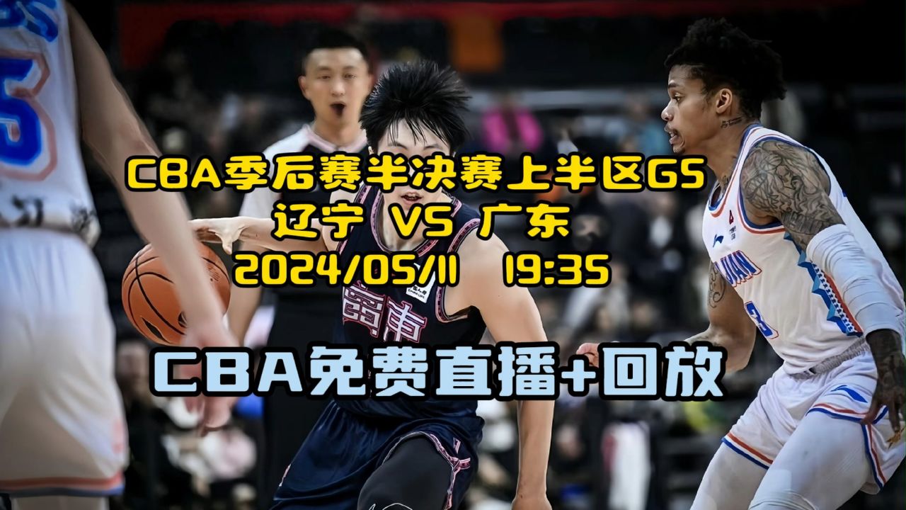 全场直播:cba季后赛半决赛上半区g5辽宁vs广东(中文版高清直播