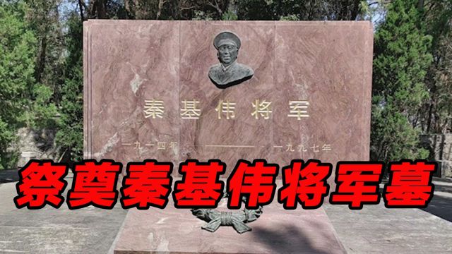 祭奠秦基伟将军墓,本人是上将,两个儿子都是中将