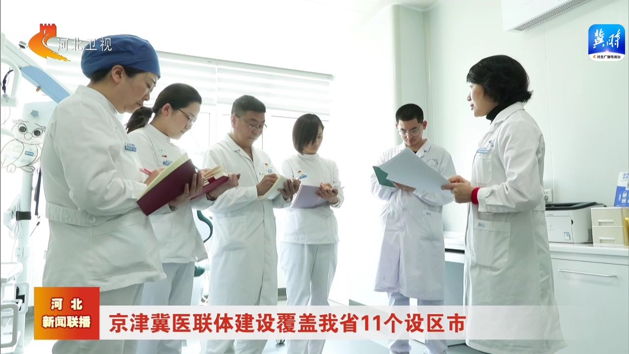 京津冀医联体建设覆盖我省11个设区市