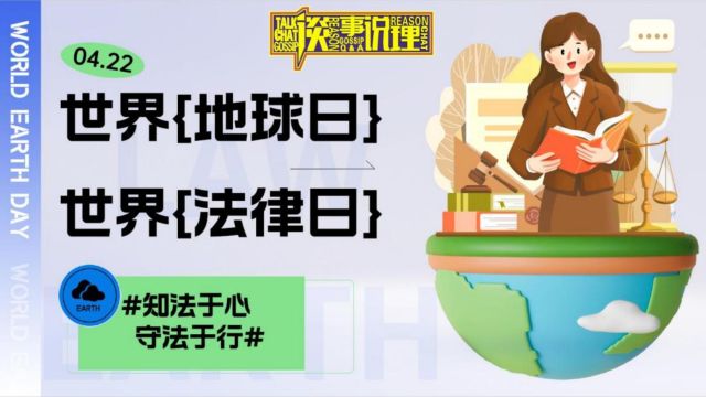 2024世界地球日&世界法律日活动暨谈事说理第七季选题会