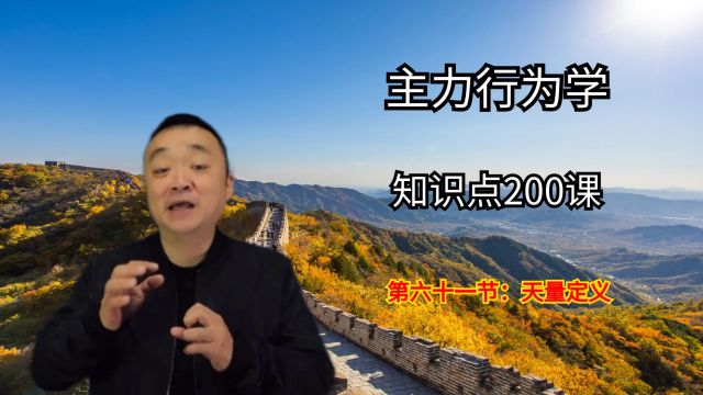 A股中成交“天量”的定义:主力如何抓住涨停机会?散户留意时机