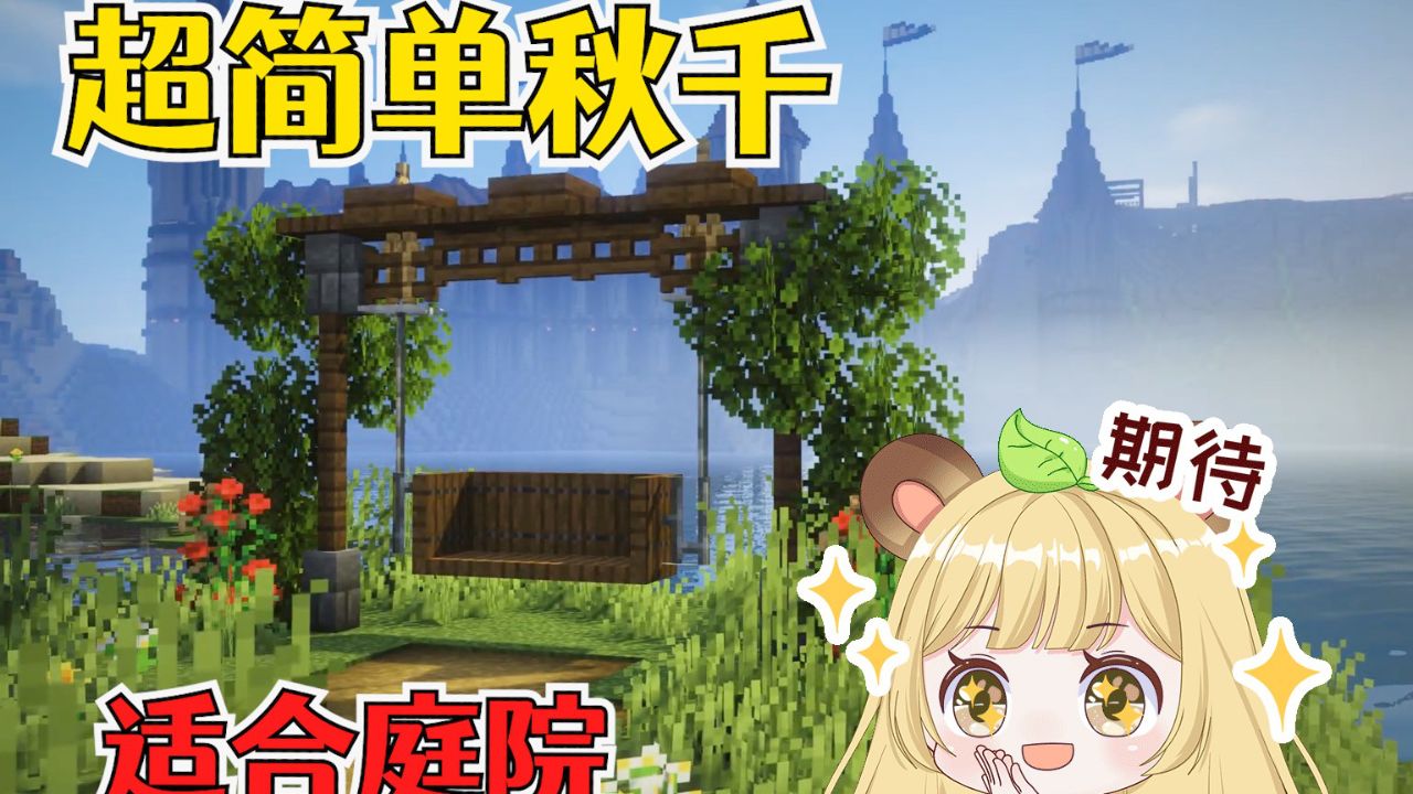 我的世界:超简单好看的秋千,适合庭院和海岸