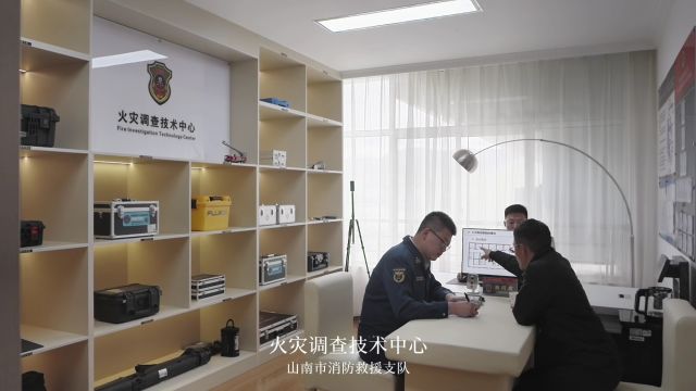 山南市消防救援支队建成火灾调查技术中心并正式投入使用.