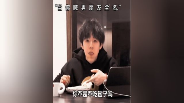 素材来源严肃的喊男朋友全名这么吓人吗?