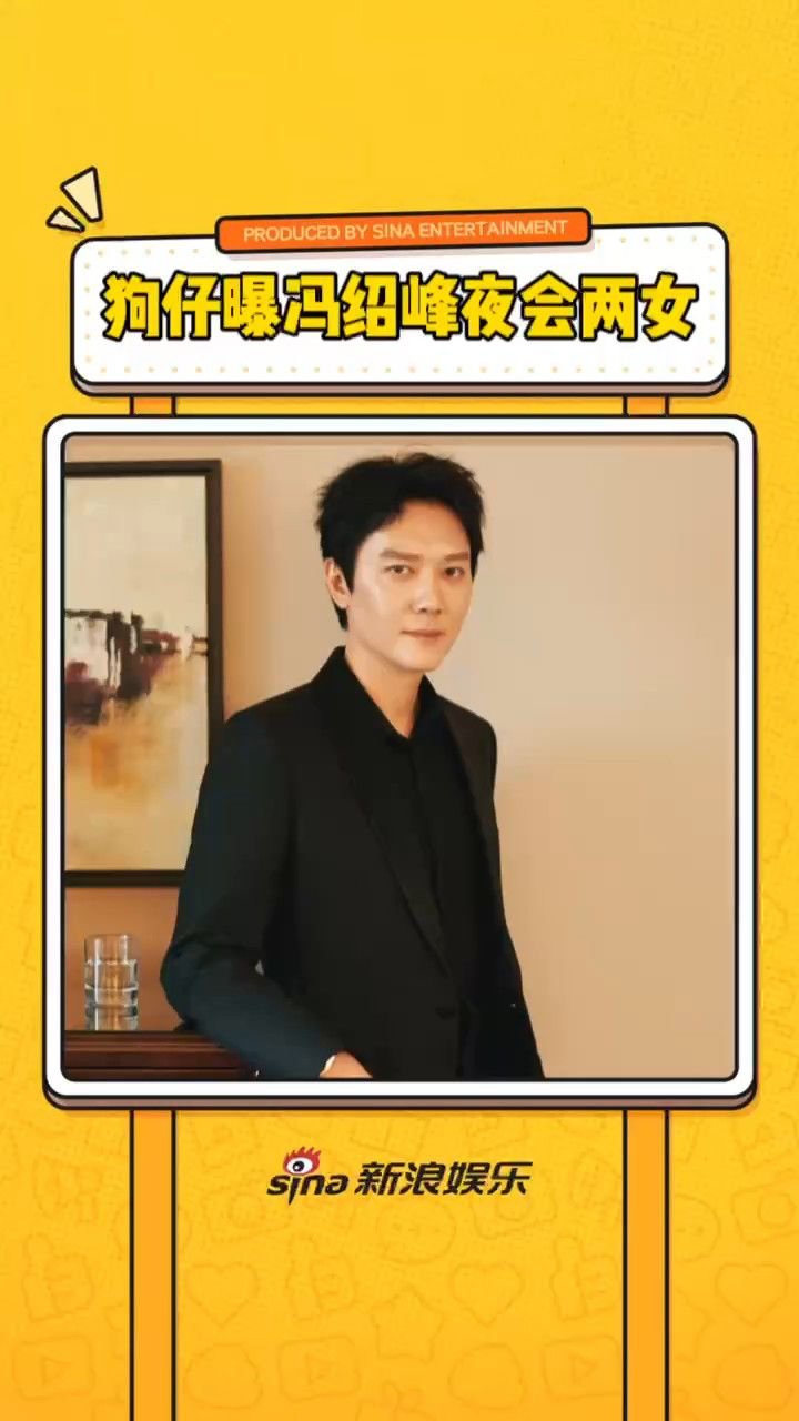 狗仔爆料冯绍峰夜会两女 工作室发文辟谣是假的