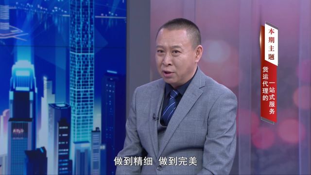 《信用中国》天津兴贵成货运代理有限公司任春贵专访:货运代理的一站式服务