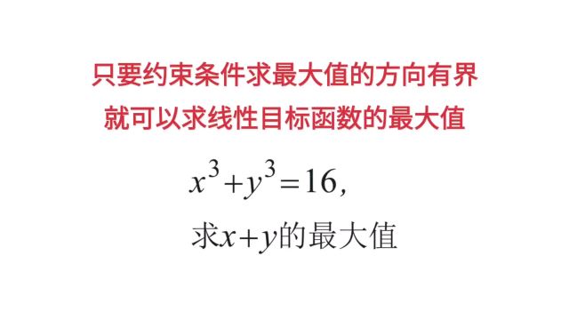 只要约束条件求最大值的方向有界,就可以求线性目标函数的最大值